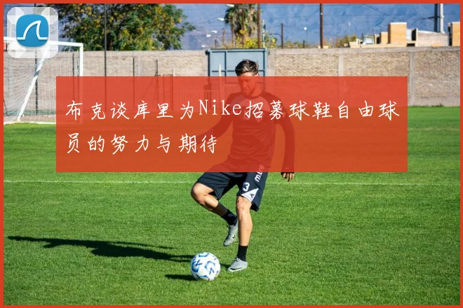 布克谈库里为Nike招募球鞋自由球员的努力与期待
