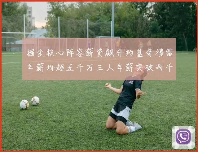 掘金核心阵容薪资飙升约基奇穆雷年薪均超五千万三人年薪突破两千万大关