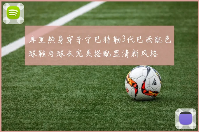 库里热身穿李宁巴特勒3代巴西配色球鞋与球衣完美搭配显清新风格
