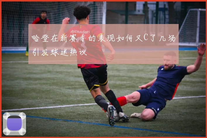 哈登在新赛季的表现如何又C了几场引发球迷热议