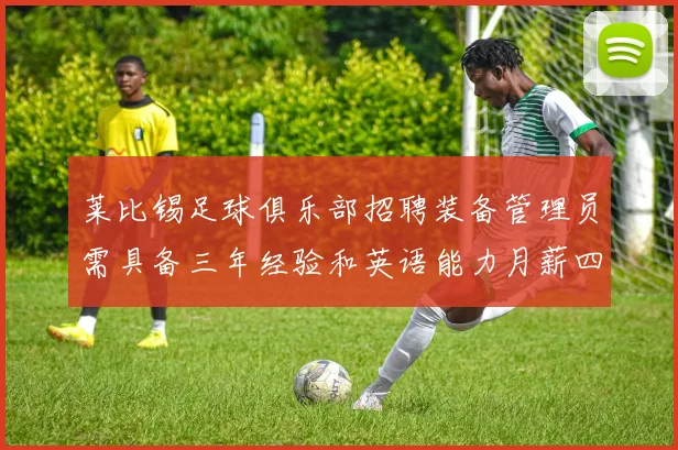 莱比锡足球俱乐部招聘装备管理员需具备三年经验和英语能力月薪四位数中段