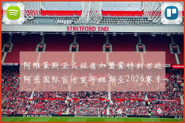 阿维莱斯正式租借加盟蒙特利尔迈阿密国际官方宣布租期至2026赛季结束