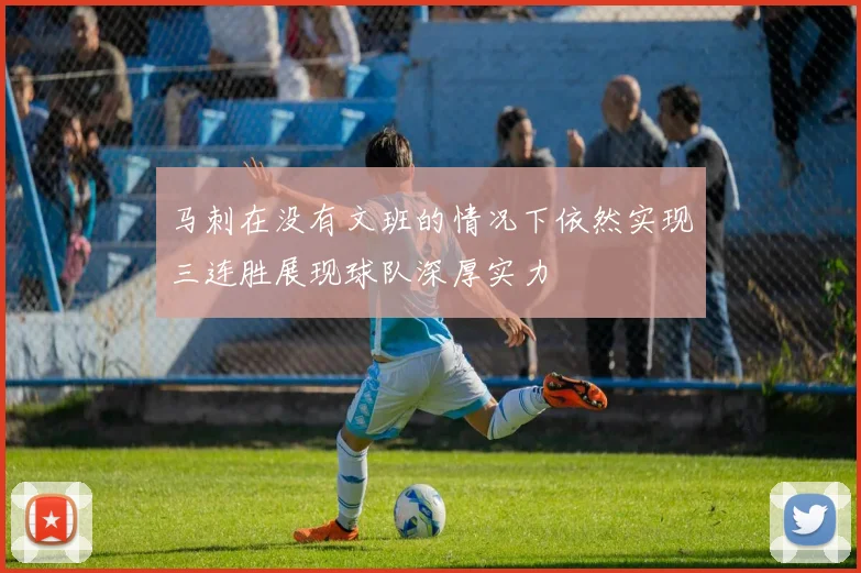 马刺在没有文班的情况下依然实现三连胜展现球队深厚实力