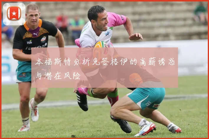 本福斯特分析免签格伊的高薪诱惑与潜在风险
